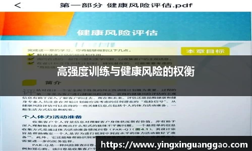 高强度训练与健康风险的权衡