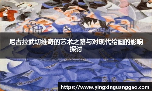 尼古拉武切维奇的艺术之路与对现代绘画的影响探讨