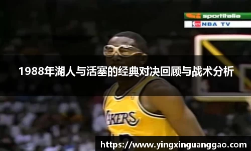 1988年湖人与活塞的经典对决回顾与战术分析