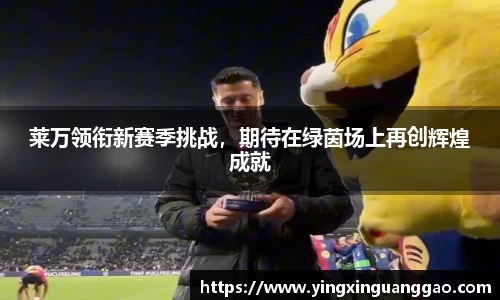 莱万领衔新赛季挑战，期待在绿茵场上再创辉煌成就