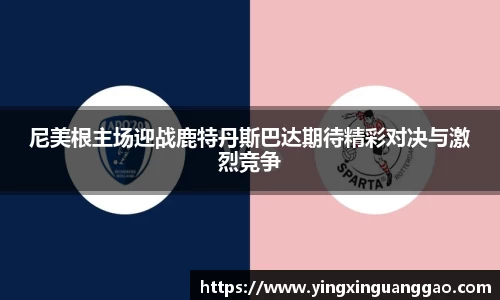 尼美根主场迎战鹿特丹斯巴达期待精彩对决与激烈竞争
