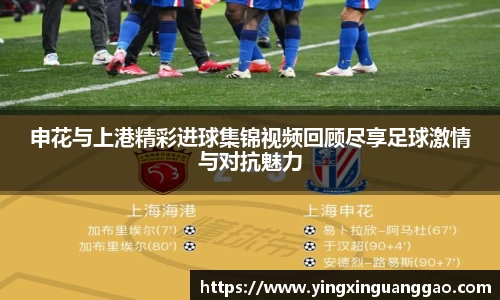 申花与上港精彩进球集锦视频回顾尽享足球激情与对抗魅力
