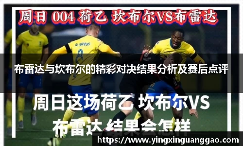 布雷达与坎布尔的精彩对决结果分析及赛后点评