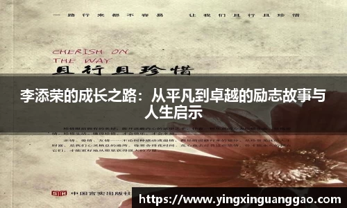李添荣的成长之路：从平凡到卓越的励志故事与人生启示