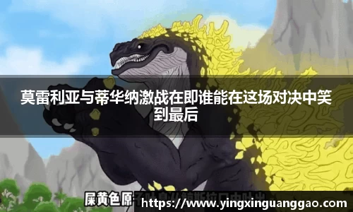 莫雷利亚与蒂华纳激战在即谁能在这场对决中笑到最后