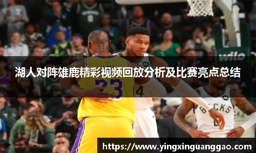 湖人对阵雄鹿精彩视频回放分析及比赛亮点总结