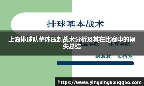 上海排球队整体压制战术分析及其在比赛中的得失总结