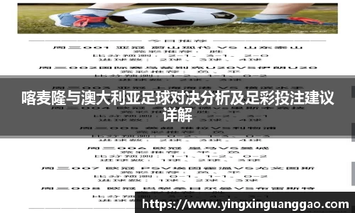 喀麦隆与澳大利亚足球对决分析及足彩投注建议详解