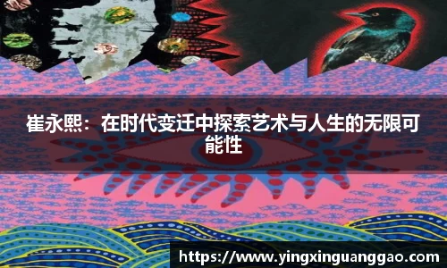 崔永熙：在时代变迁中探索艺术与人生的无限可能性