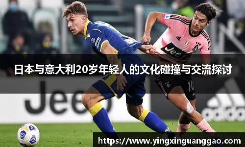 日本与意大利20岁年轻人的文化碰撞与交流探讨