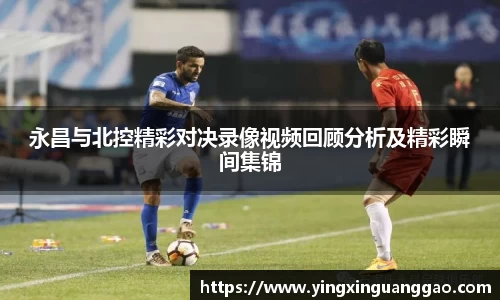 永昌与北控精彩对决录像视频回顾分析及精彩瞬间集锦