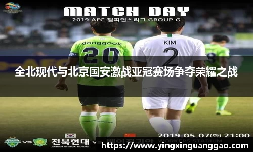 全北现代与北京国安激战亚冠赛场争夺荣耀之战