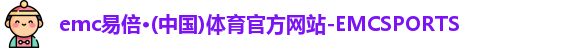 emc易倍